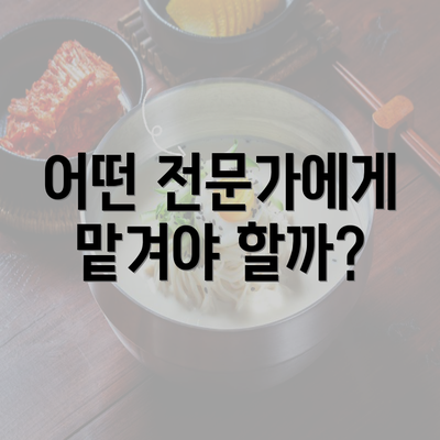 어떤 전문가에게 맡겨야 할까?