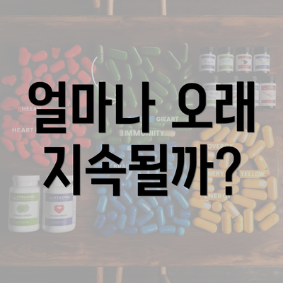 얼마나 오래 지속될까?