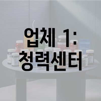 업체 1: 청력센터