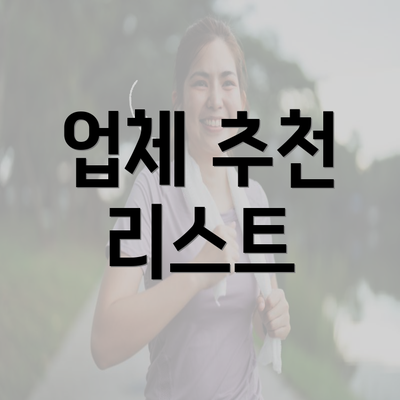 업체 추천 리스트