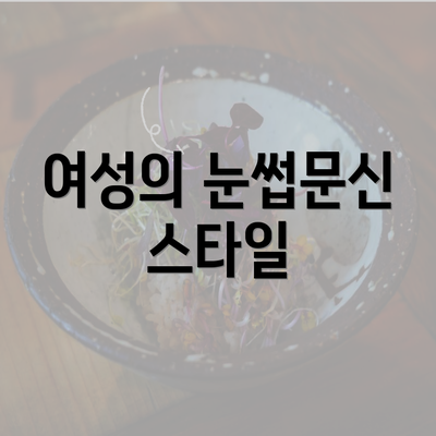 여성의 눈썹문신 스타일