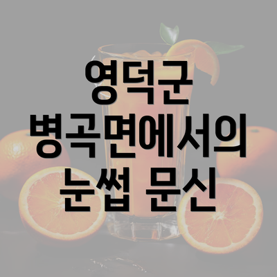 영덕군 병곡면에서의 눈썹 문신