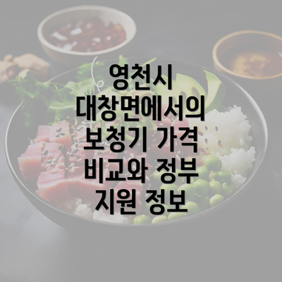 영천시 대창면에서의 보청기 가격 비교와 정부 지원 정보