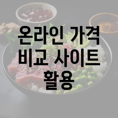 온라인 가격 비교 사이트 활용