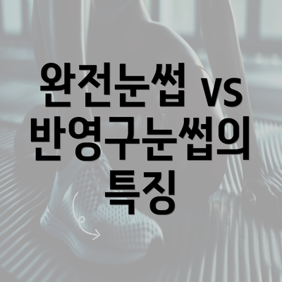 완전눈썹 vs 반영구눈썹의 특징