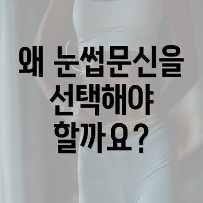 왜 눈썹문신을 선택해야 할까요?