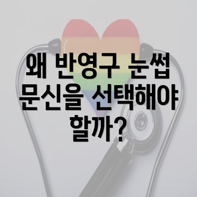 왜 반영구 눈썹 문신을 선택해야 할까?