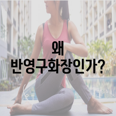 왜 반영구화장인가?