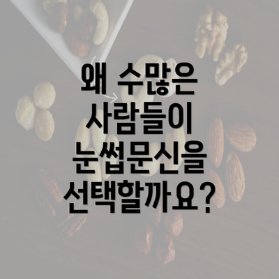 왜 수많은 사람들이 눈썹문신을 선택할까요?