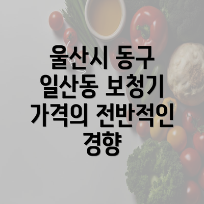 울산시 동구 일산동 보청기 가격의 전반적인 경향