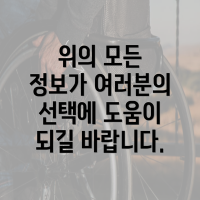 위의 모든 정보가 여러분의 선택에 도움이 되길 바랍니다.