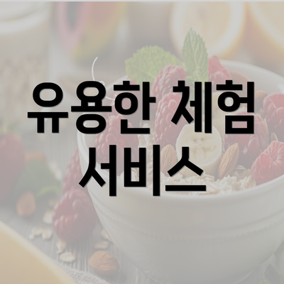 유용한 체험 서비스