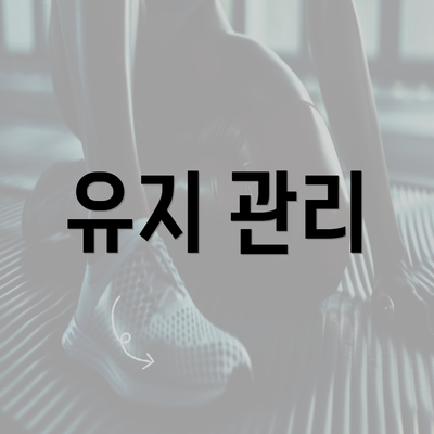 유지 관리