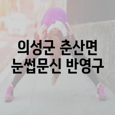 의성군 춘산면 눈썹문신 반영구