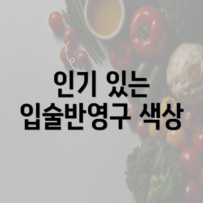 인기 있는 입술반영구 색상