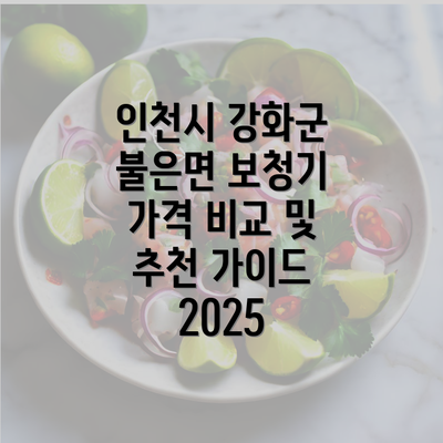 인천시 강화군 불은면 보청기 가격 비교 및 추천 가이드 2025