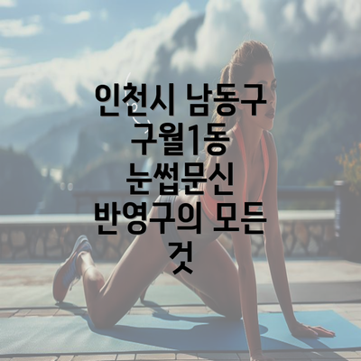 인천시 남동구 구월1동 눈썹문신 반영구의 모든 것