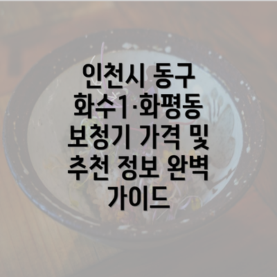 인천시 동구 화수1·화평동 보청기 가격 및 추천 정보 완벽 가이드