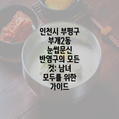 인천시 부평구 부개2동 눈썹문신 반영구의 모든 것: 남녀 모두를 위한 가이드
