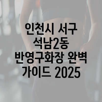 인천시 서구 석남2동 반영구화장 완벽 가이드 2025