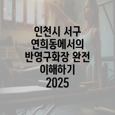 인천시 서구 연희동에서의 반영구화장 완전 이해하기 2025