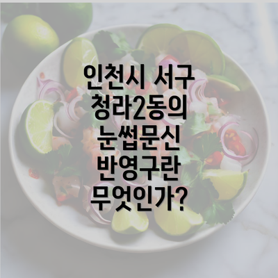 인천시 서구 청라2동의 눈썹문신 반영구란 무엇인가?