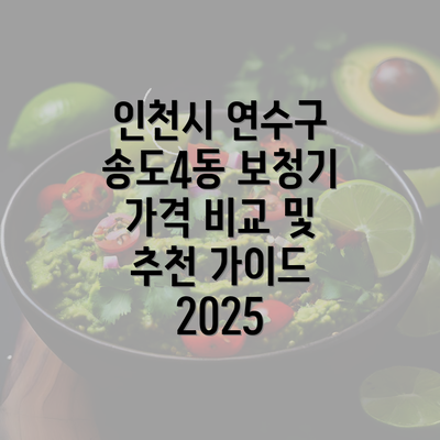 인천시 연수구 송도4동 보청기 가격 비교 및 추천 가이드 2025