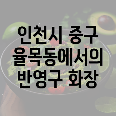 인천시 중구 율목동에서의 반영구 화장