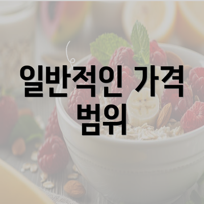 일반적인 가격 범위