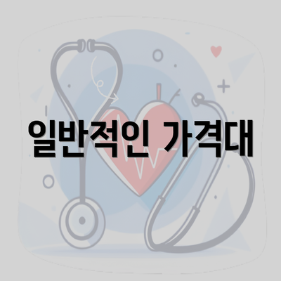 일반적인 가격대