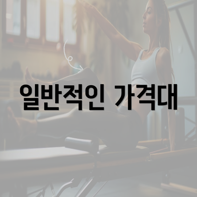 일반적인 가격대