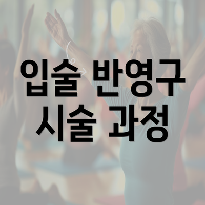 입술 반영구 시술 과정