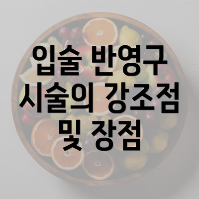 입술 반영구 시술의 강조점 및 장점