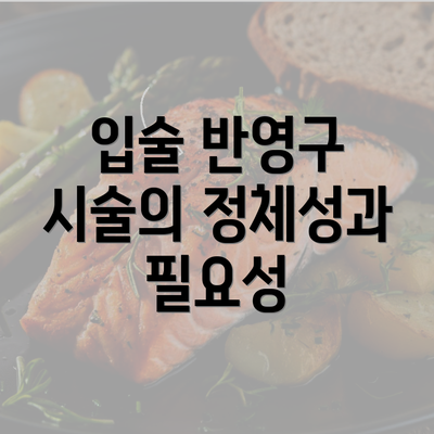 입술 반영구 시술의 정체성과 필요성