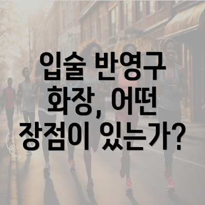 입술 반영구 화장, 어떤 장점이 있는가?