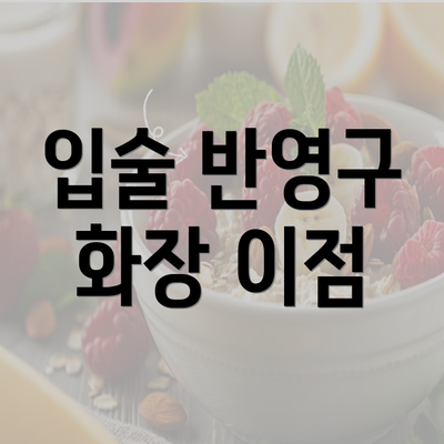 입술 반영구 화장 이점