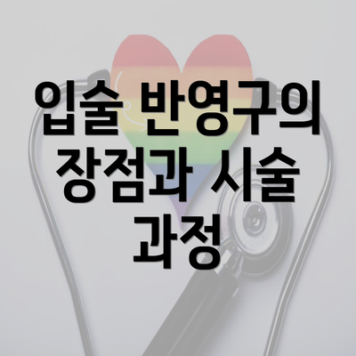 입술 반영구의 장점과 시술 과정