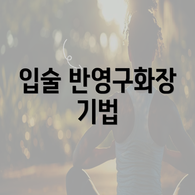 입술 반영구화장 기법