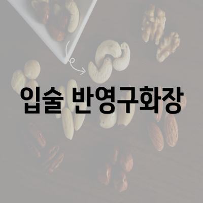 입술 반영구화장