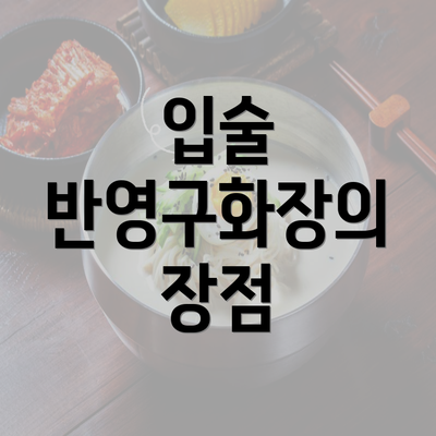 입술 반영구화장의 장점