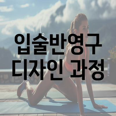 입술반영구 디자인 과정