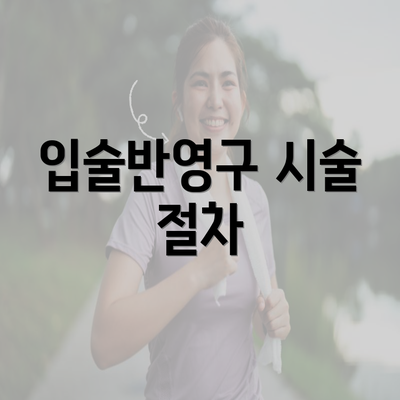 입술반영구 시술 절차