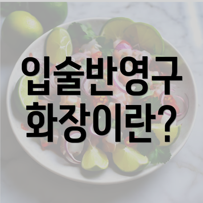 입술반영구 화장이란?