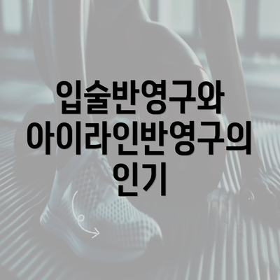 입술반영구와 아이라인반영구의 인기