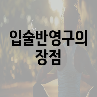 입술반영구의 장점