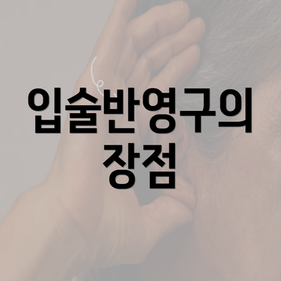 입술반영구의 장점