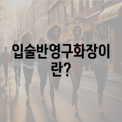 입술반영구화장이란?