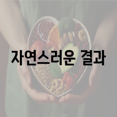 자연스러운 결과