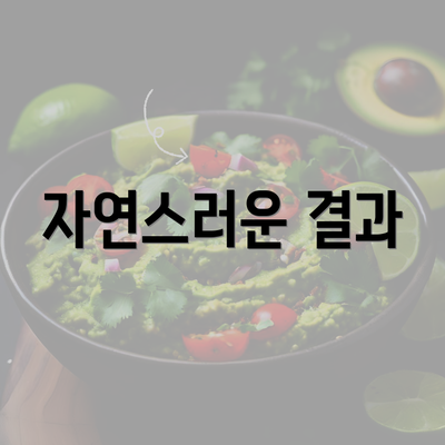 자연스러운 결과