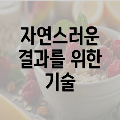 자연스러운 결과를 위한 기술